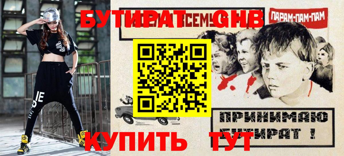Ивантеевка  БУТИРАТ  Вход с VPN  Бутират BDO 33% 