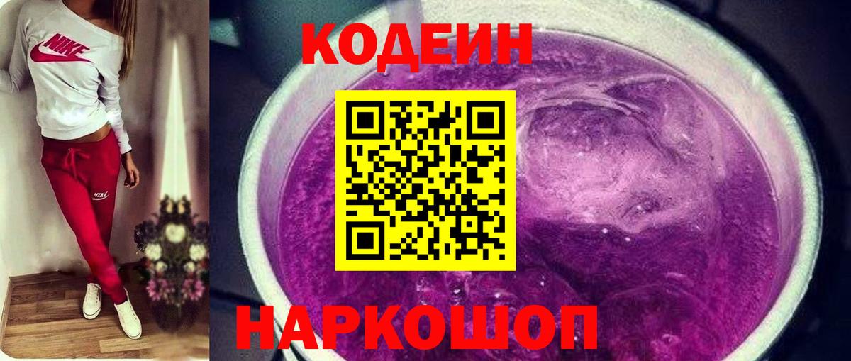 Кодеин Purple Drank  Вход с VPN  Ивантеевка 