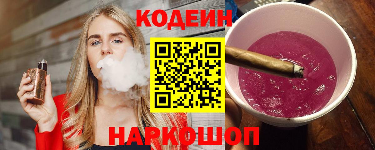 Кодеин напиток Lean (лин) Ивантеевка
